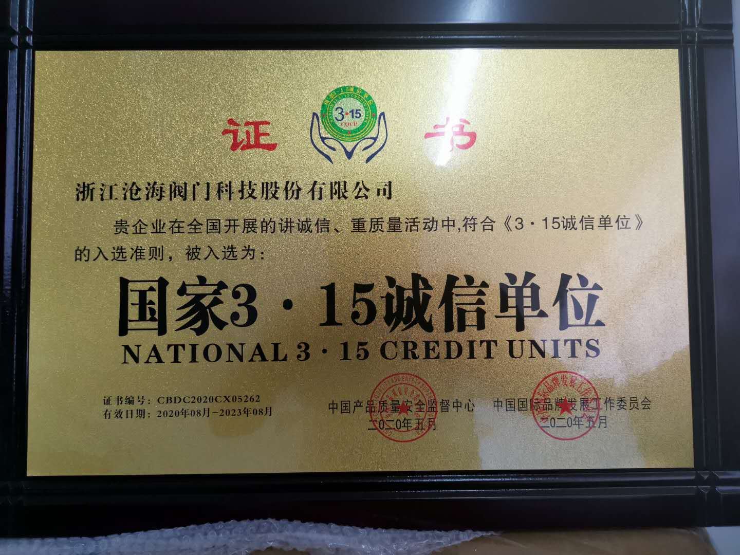 國(guó)家3.15誠(chéng)信單位